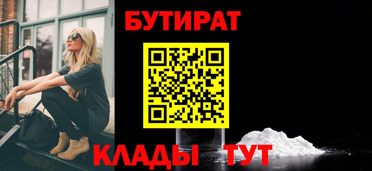 БУТИРАТ  Бутират 1.4BDO  Вход с VPN  Белореченск 