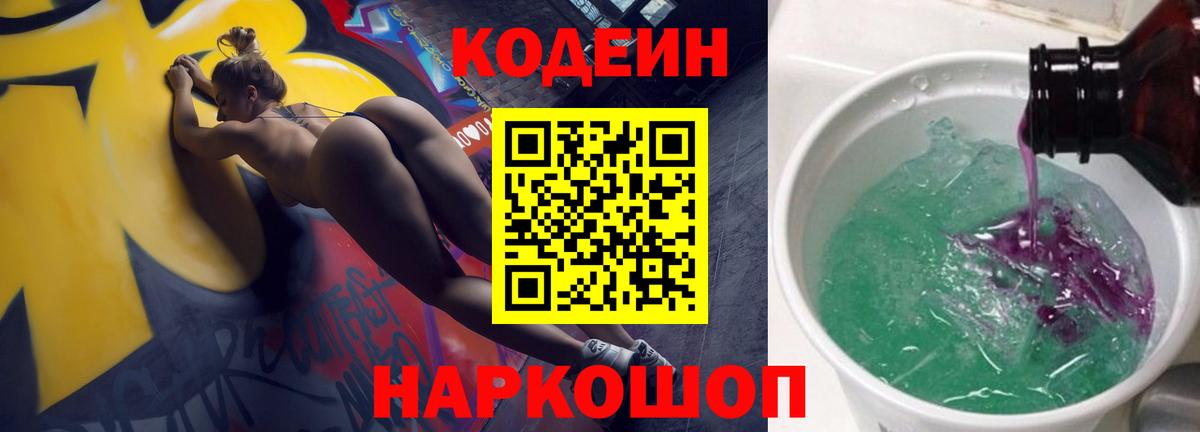 Кодеин напиток Lean (лин) Белореченск