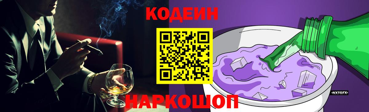 Кодеин Purple Drank  Вход с VPN  Белореченск  Кодеиновый сироп Lean Purple Drank 